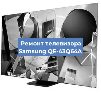 Ремонт телевизора Samsung QE-43Q64A в Ростове-на-Дону